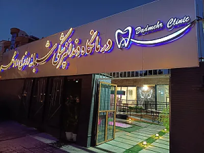 درمانگاه دندانپزشکی شبانه روزی دادمهر