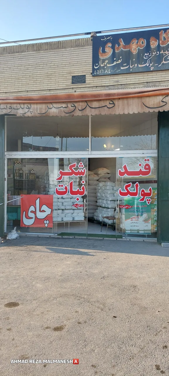 فروشگاه قندوشکرمهدی‌مال‌منش