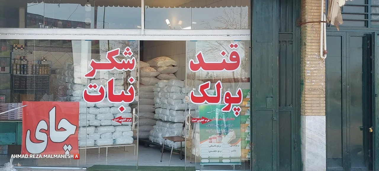 فروشگاه قندوشکرمهدی‌مال‌منش - تصویر 2