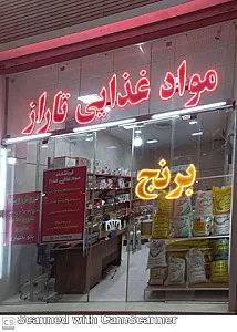 مواد غذایی تاراز