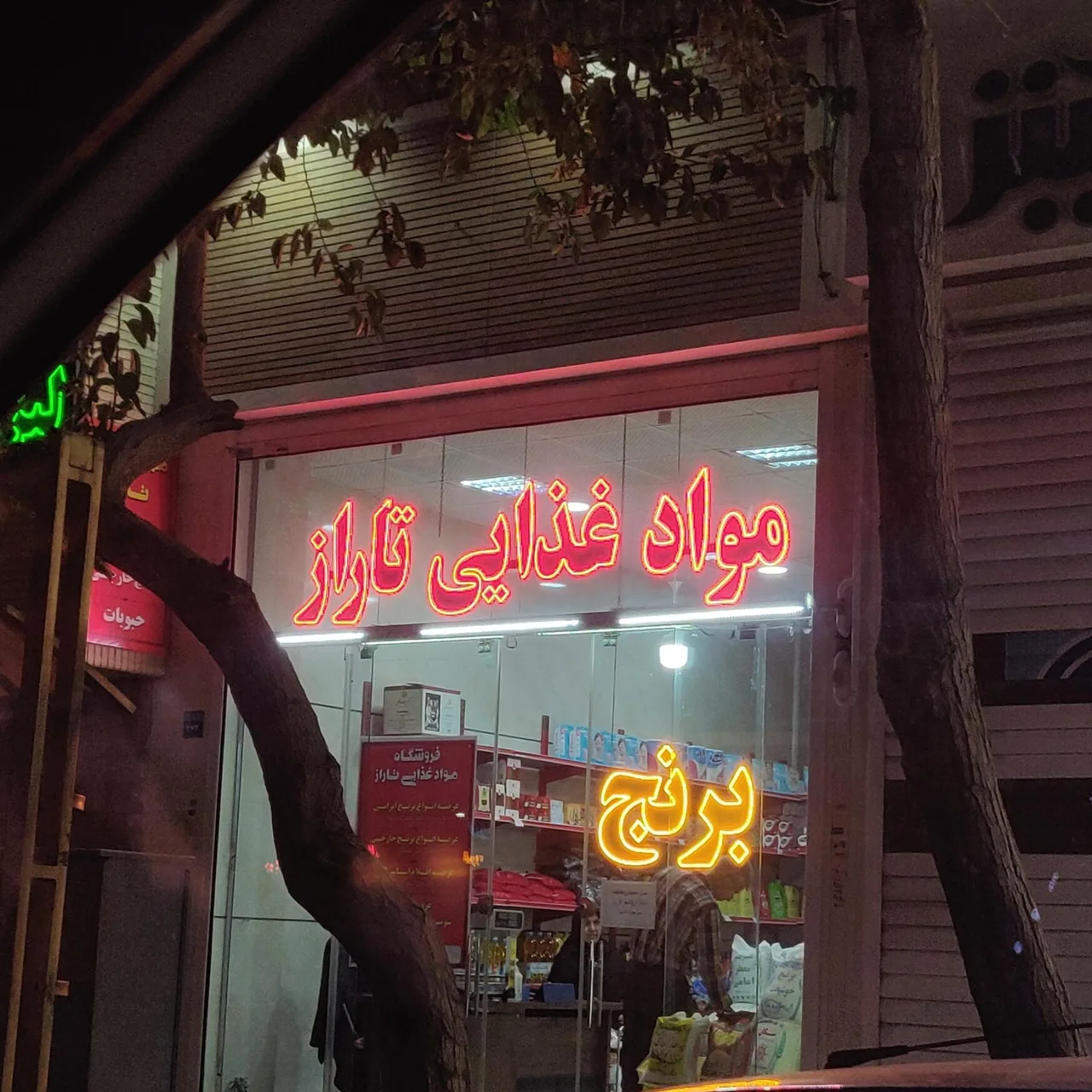 مواد غذایی تاراز - تصویر 2