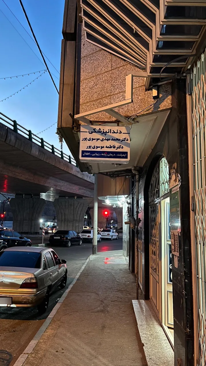 کلینک دندان پزشکی موسوی