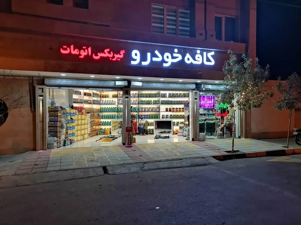 کافه خودرو - تصویر 3