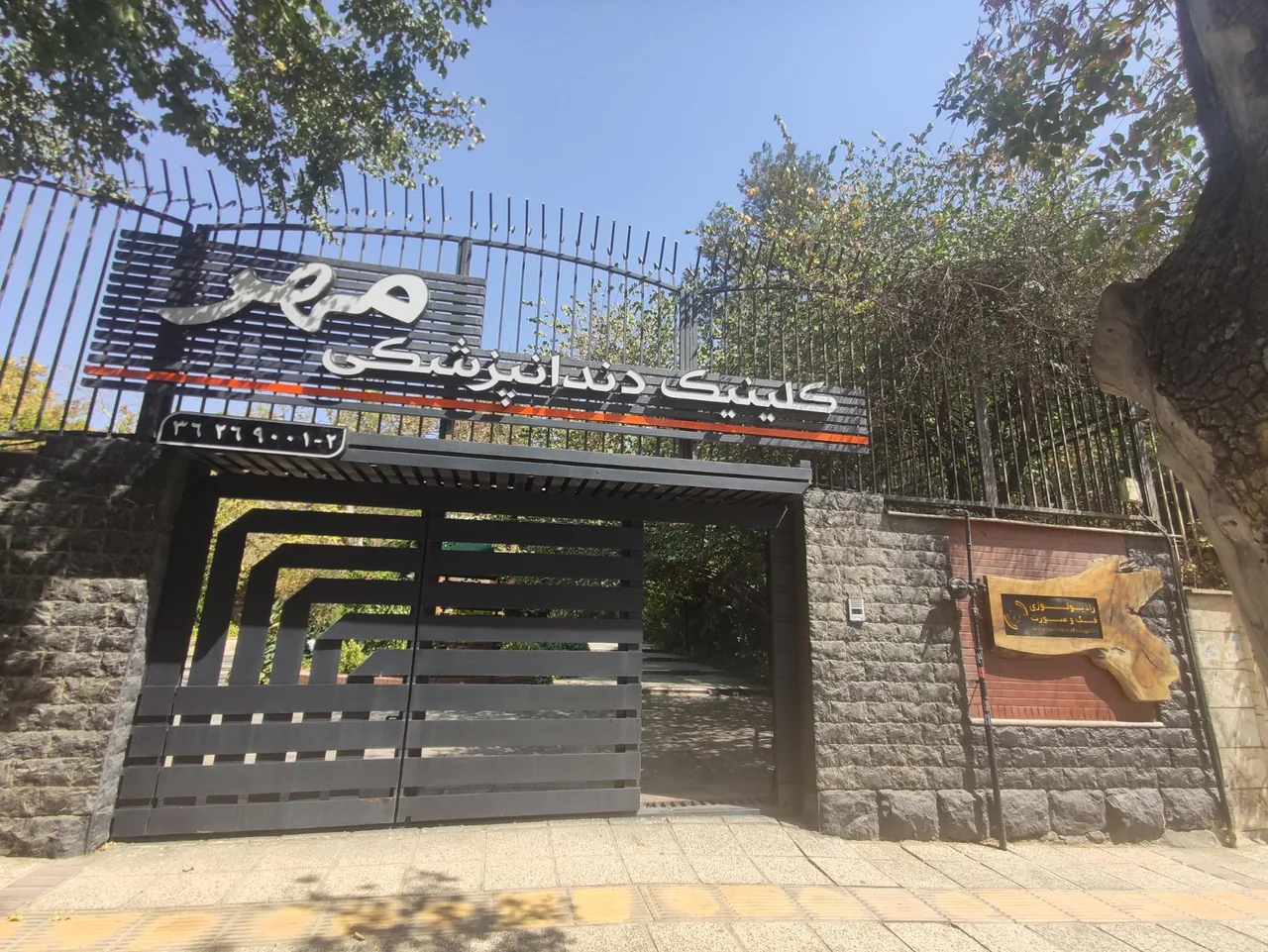 کلینیک دندانپزشکی مهر