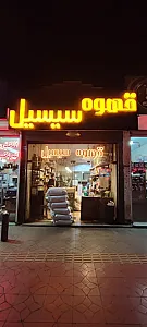 قهوه سیسیل