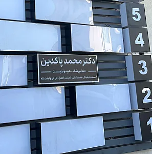 دندانپزشکی دکتر محمد پاکدین
