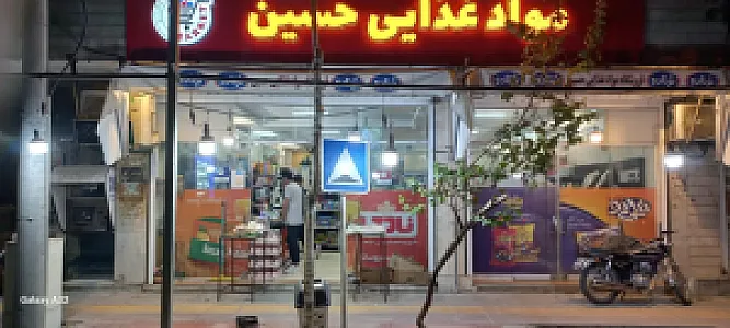 مواد غذایی حسین