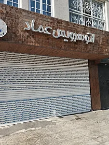 اتو سرویس عماد