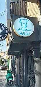 دندانپزشکی دکتر زارعی