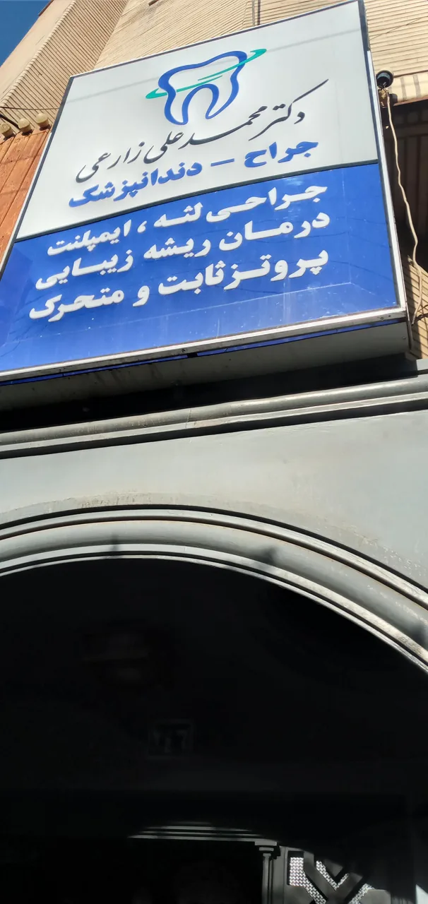 دندانپزشکی دکتر زارعی - تصویر 4