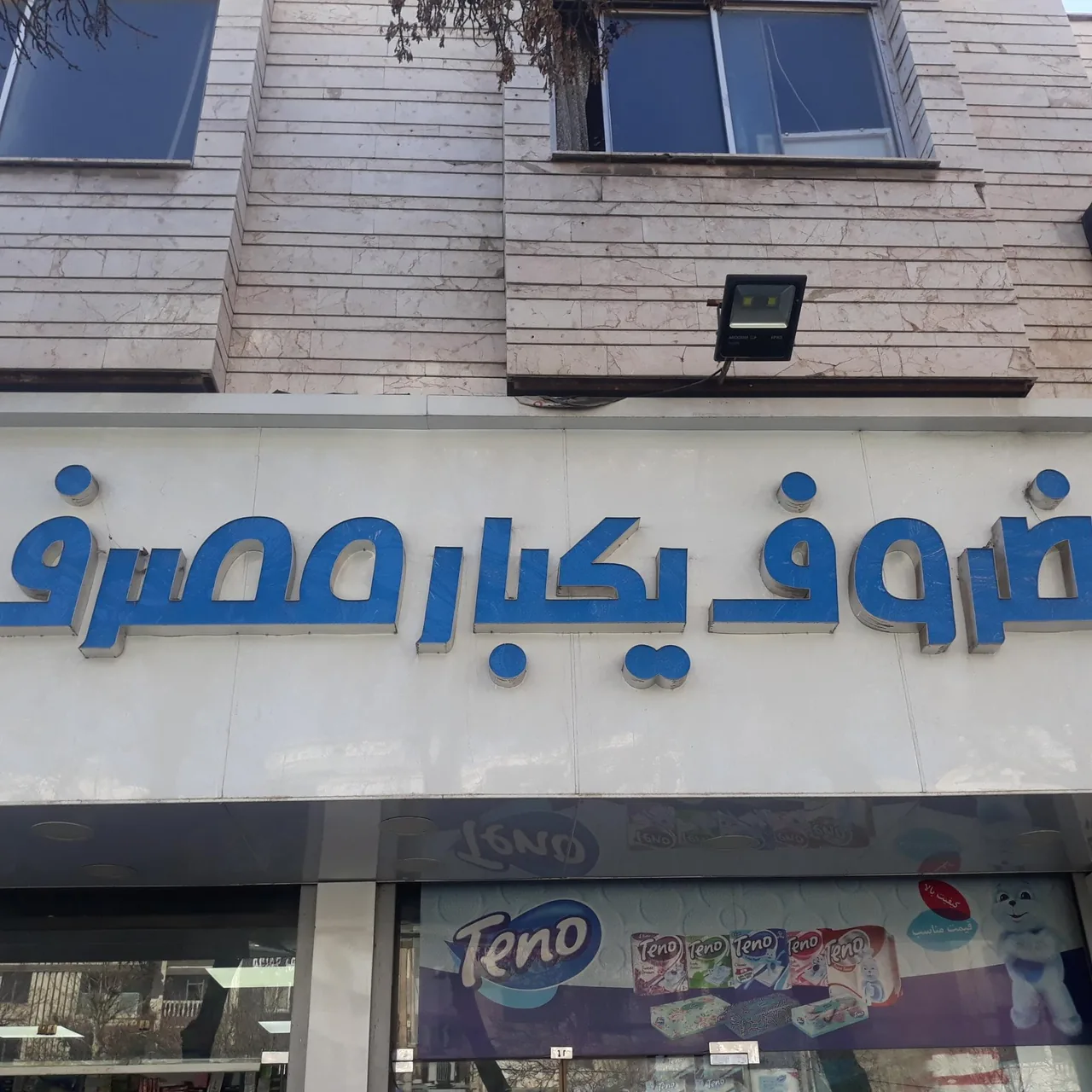 ظروف یکبار مصرف مائده - تصویر 2