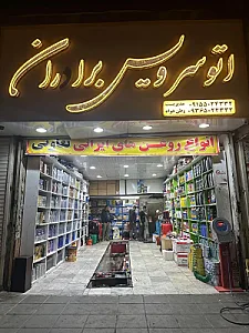 اتوسرویس برادران