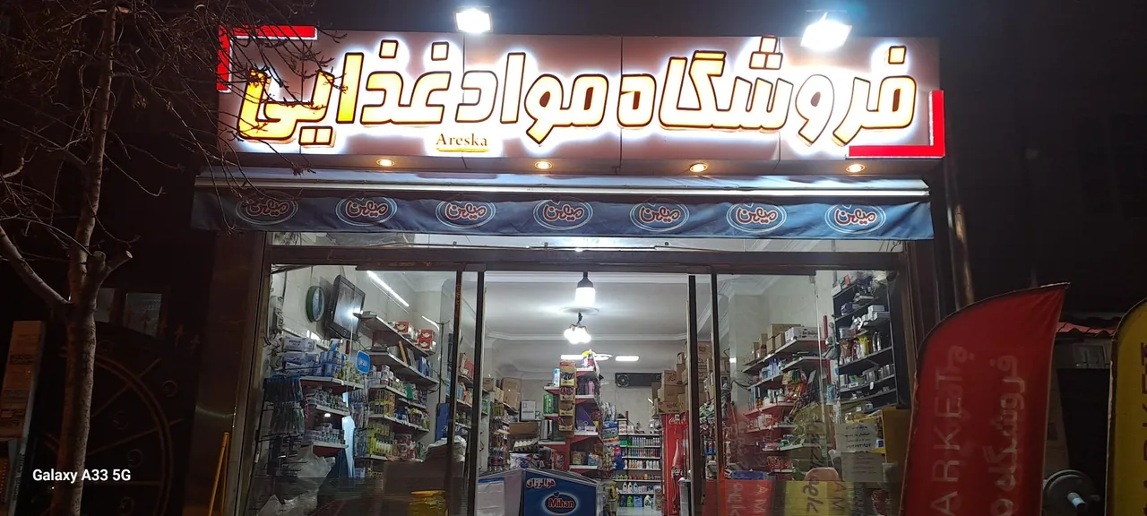 فروشگاه مواد غذایی آرسکا - تصویر 2
