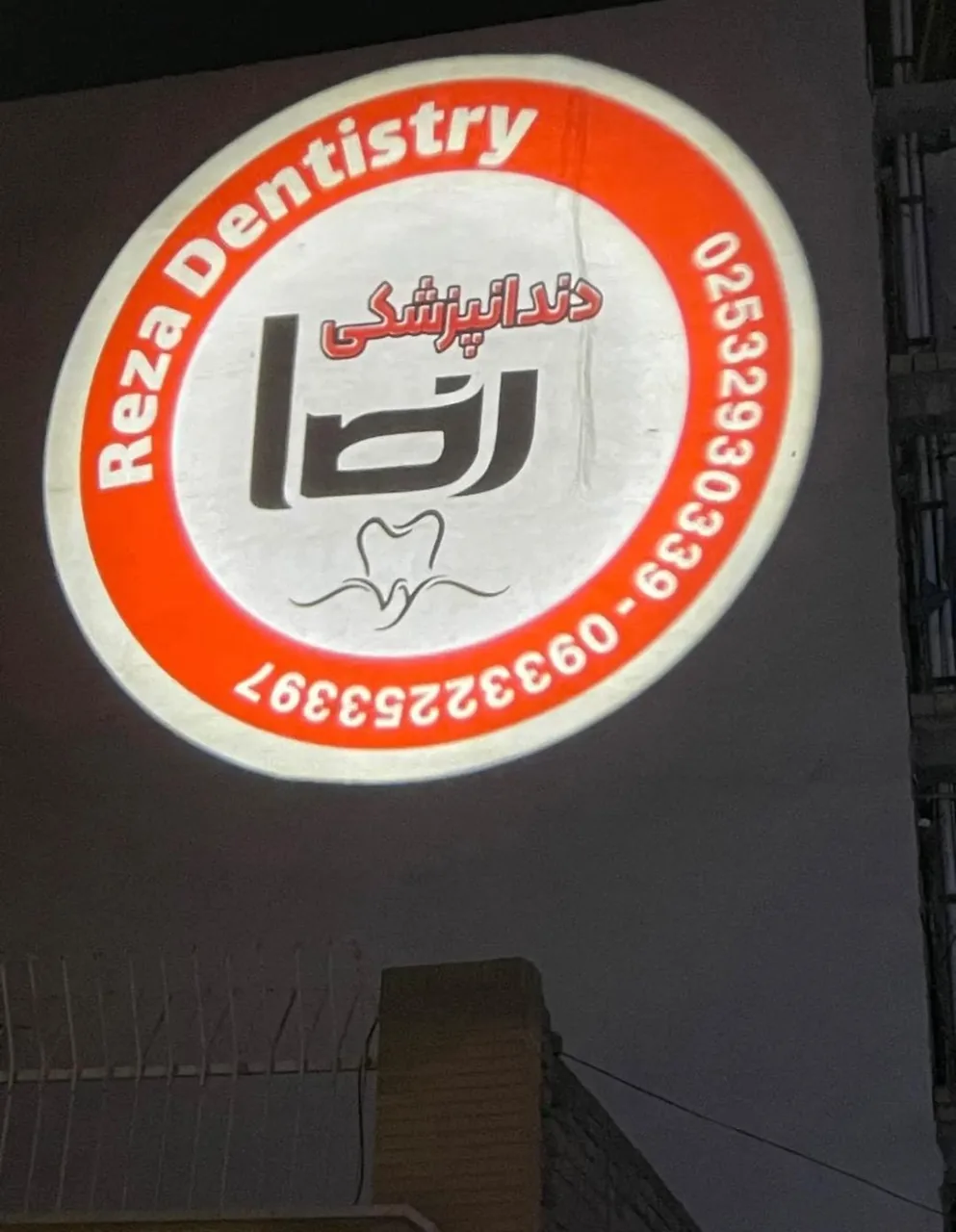 دندانپزشکی رضا - تصویر 4