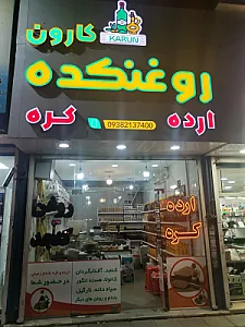 روغنکده کارون