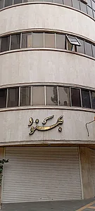 مطب دکتر محمدرضا حسینی