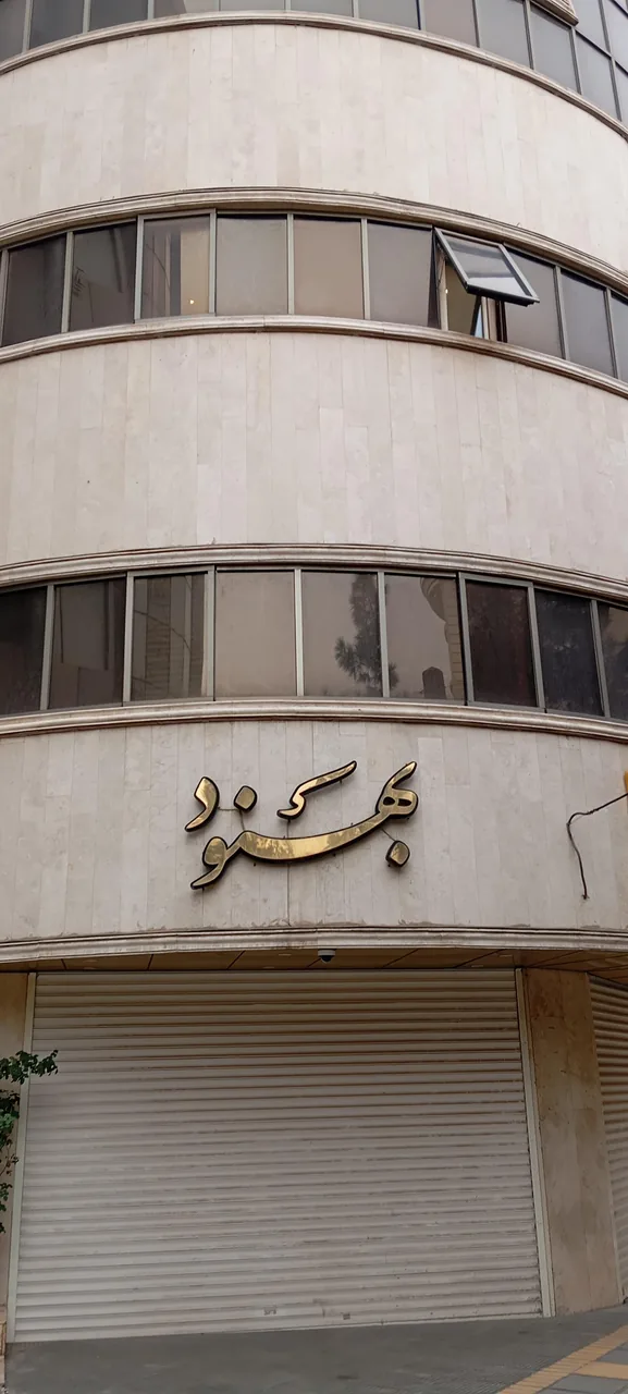 مطب دکتر محمدرضا حسینی