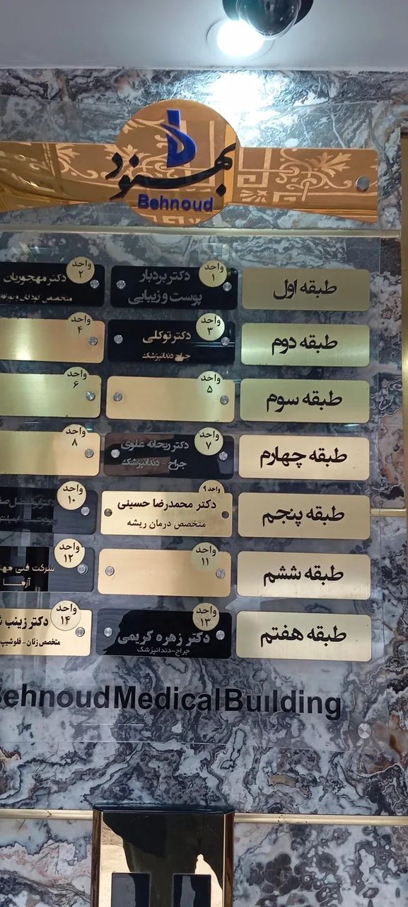 مطب دکتر محمدرضا حسینی - تصویر 3