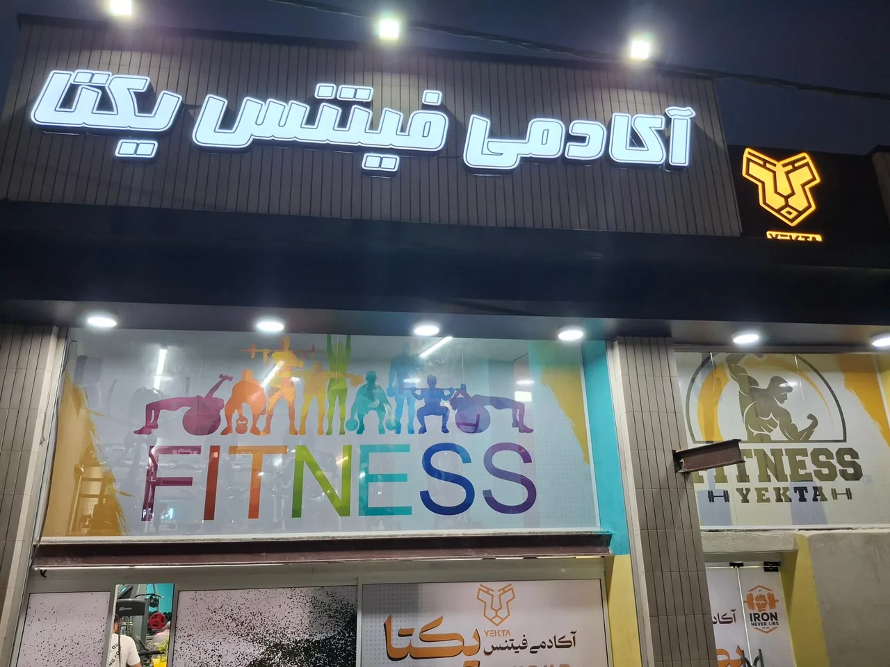 باشگاه بدنسازی یکتا