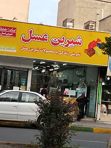 شیرین عسل