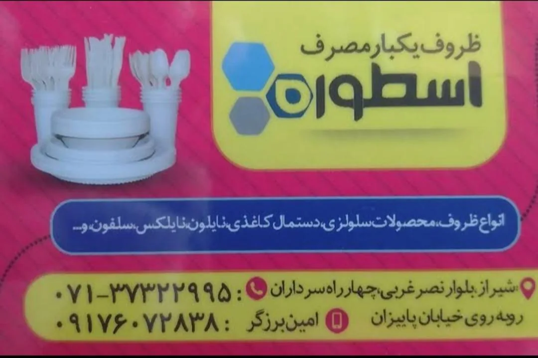 ظروف یکبار مصرف اسطوره
