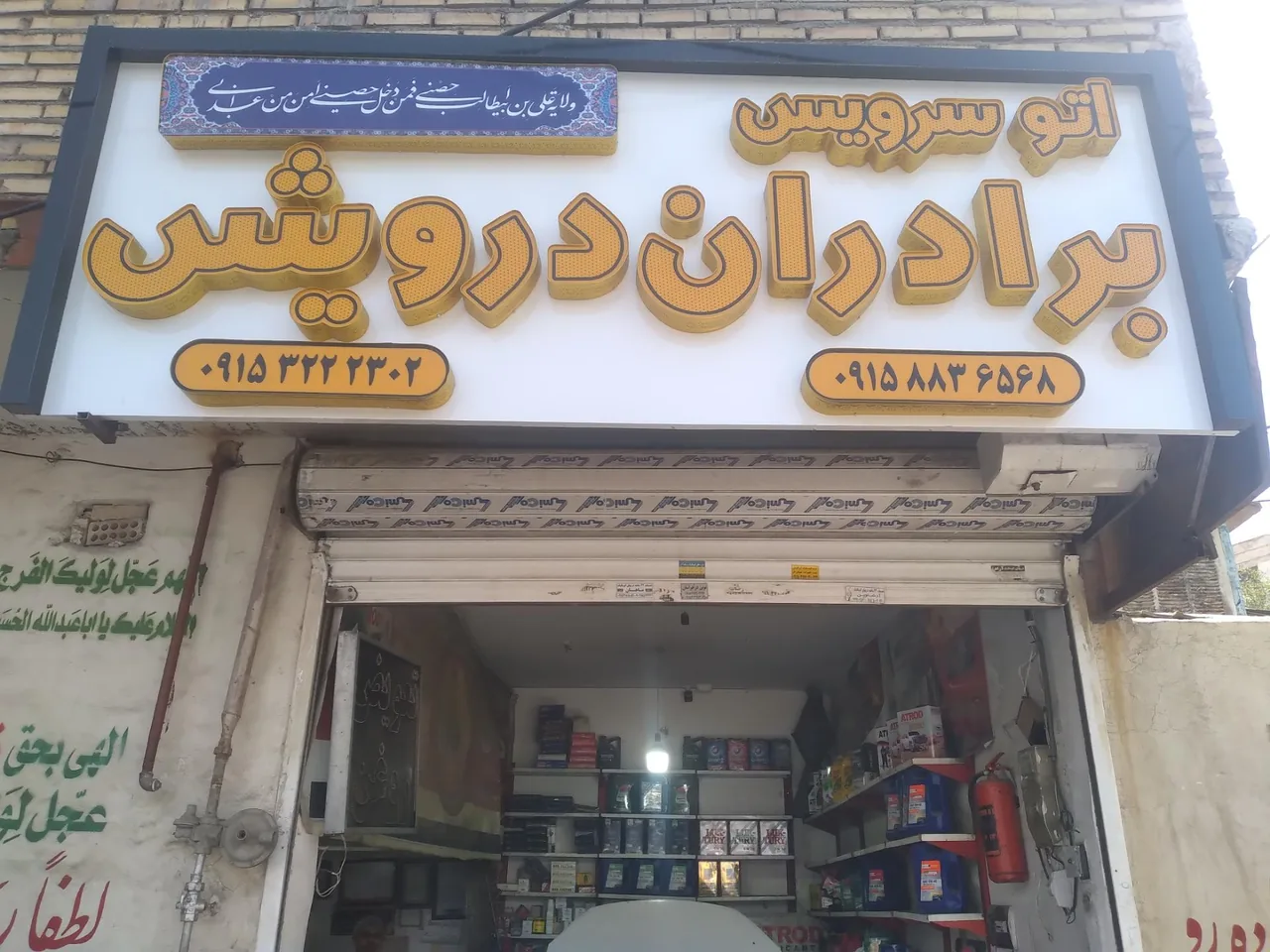 تعویض روغن درویش
