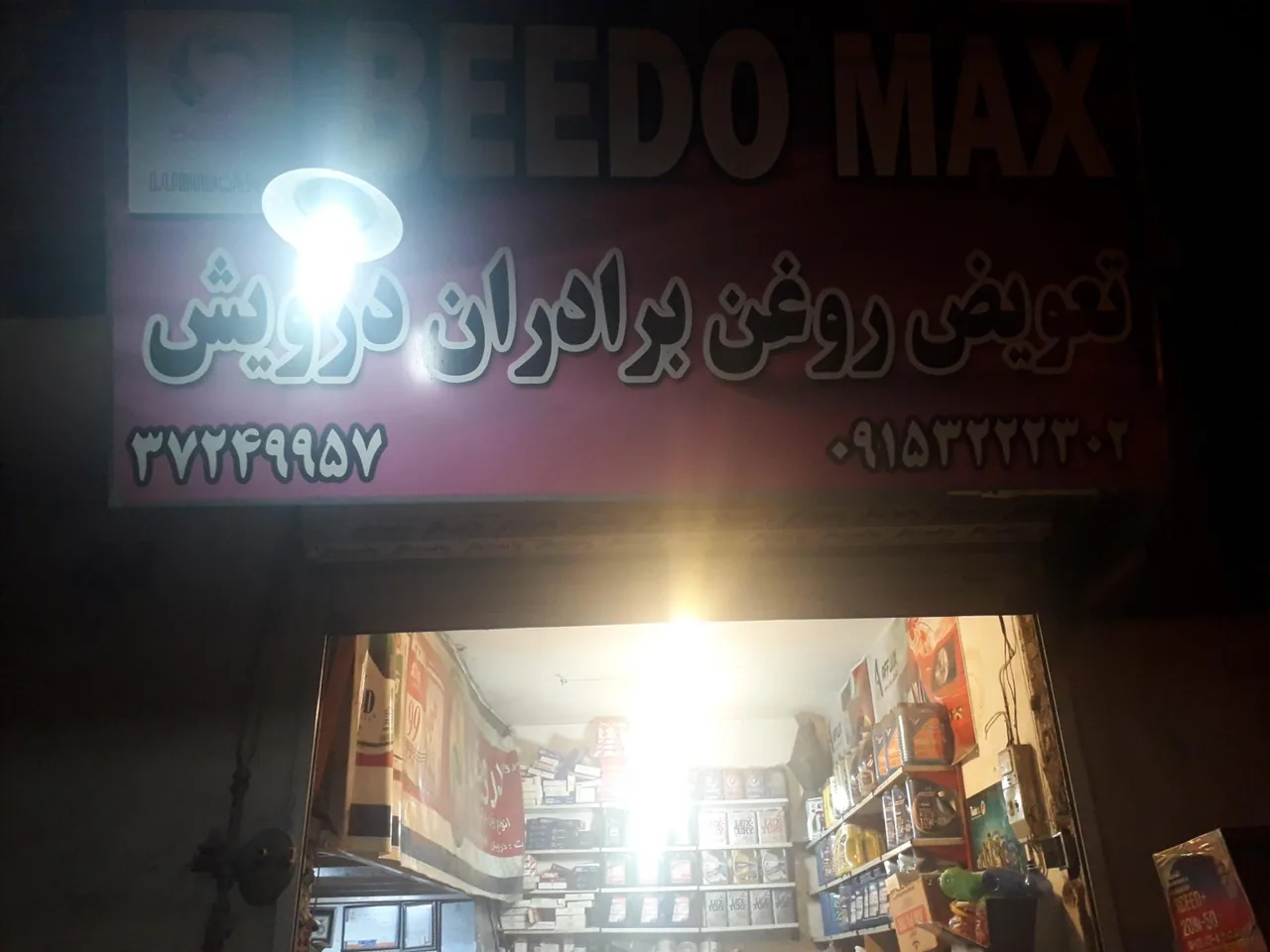 تعویض روغن درویش - تصویر 3