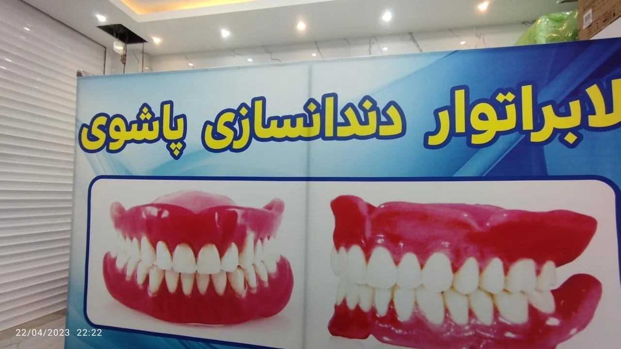 دندانسازی دکتر پاشوی - تصویر 3