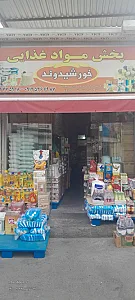 پخش مواد غذایی خورشید وند