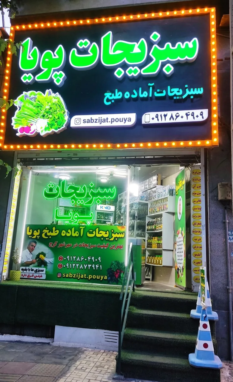 سبزیجات پویا
