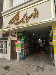 اتوسرویس شاهکار