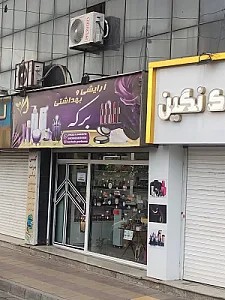 گالری آرایشی و بهداشتی برکه
