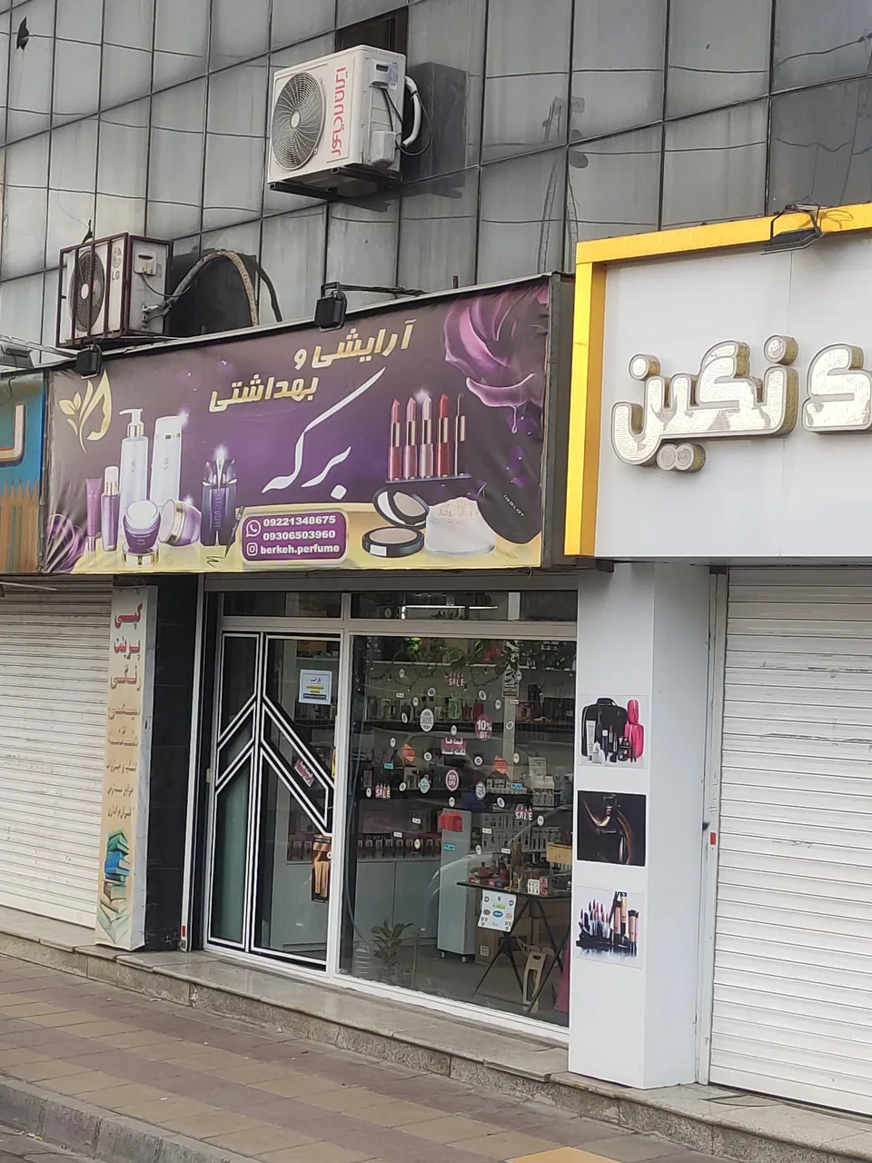 گالری آرایشی و بهداشتی برکه