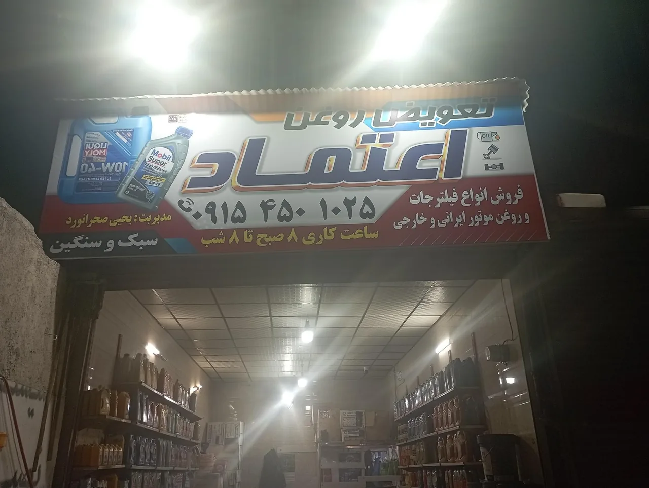 تعویض روغن اعتماد - تصویر 2