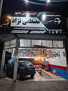 اتوسرویس مصطفی نژاد
