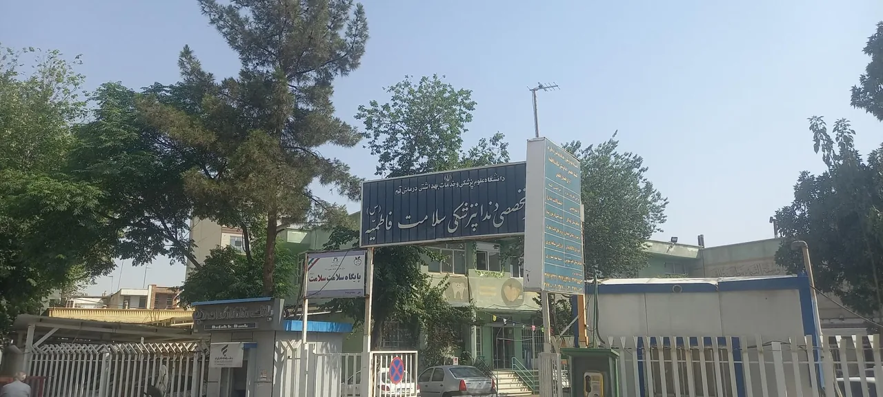 مرکز تخصصی دندان پزشکی سلامت فاطمیه (س) - تصویر 2