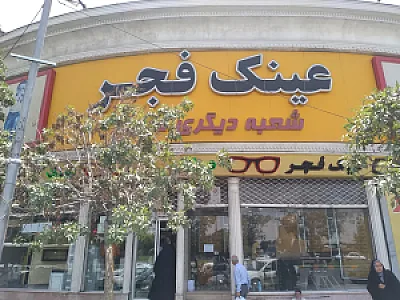 عینک فجر