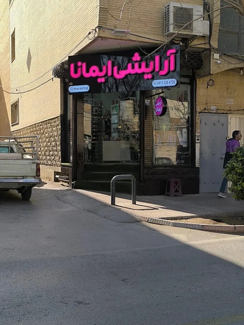 فروشگاه آرایشی ایمانا - تصویر 2