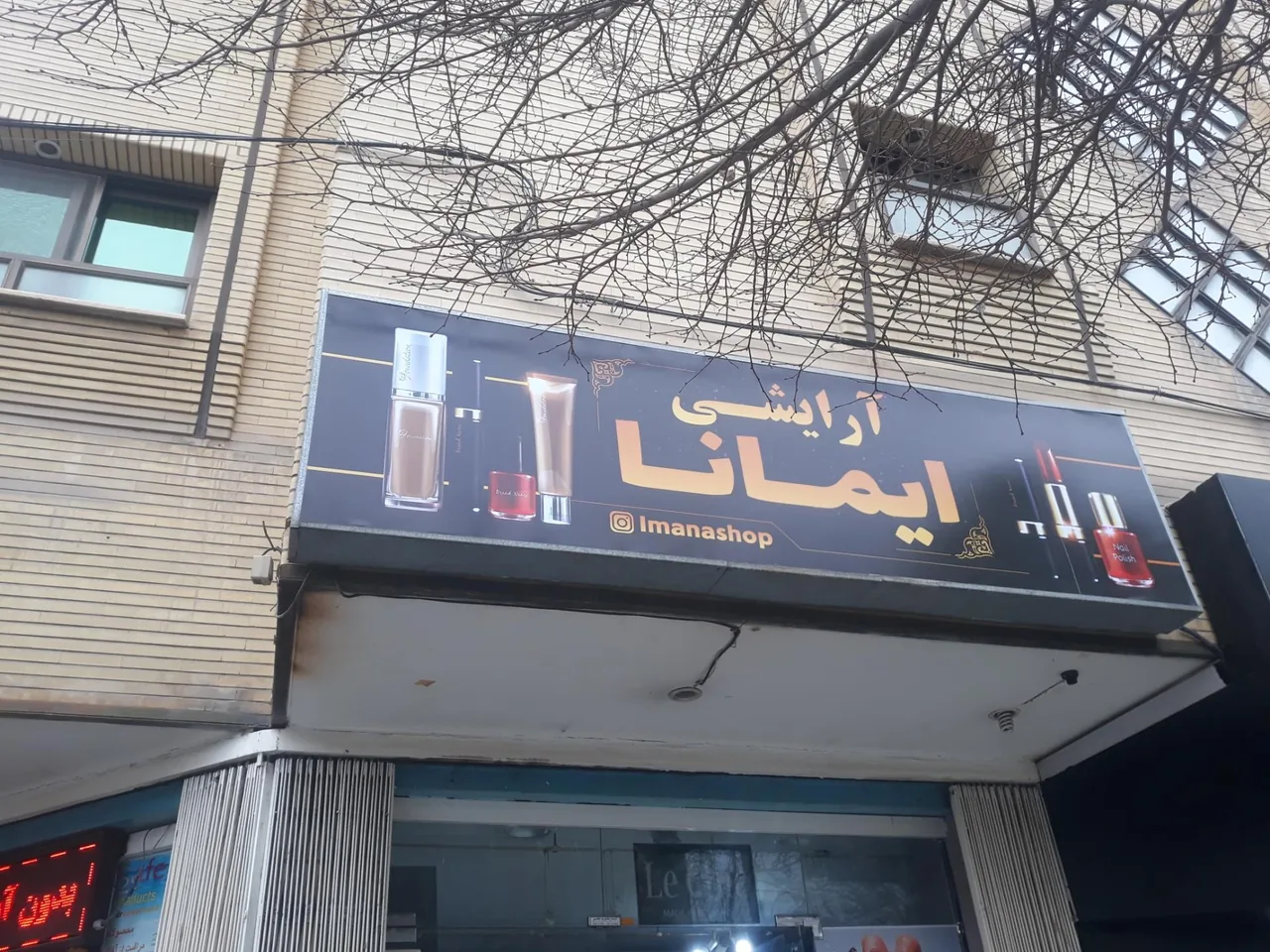 فروشگاه آرایشی ایمانا - تصویر 4