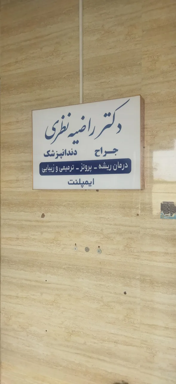 دندانپزشکی دکتر راضیه نظری - تصویر 2