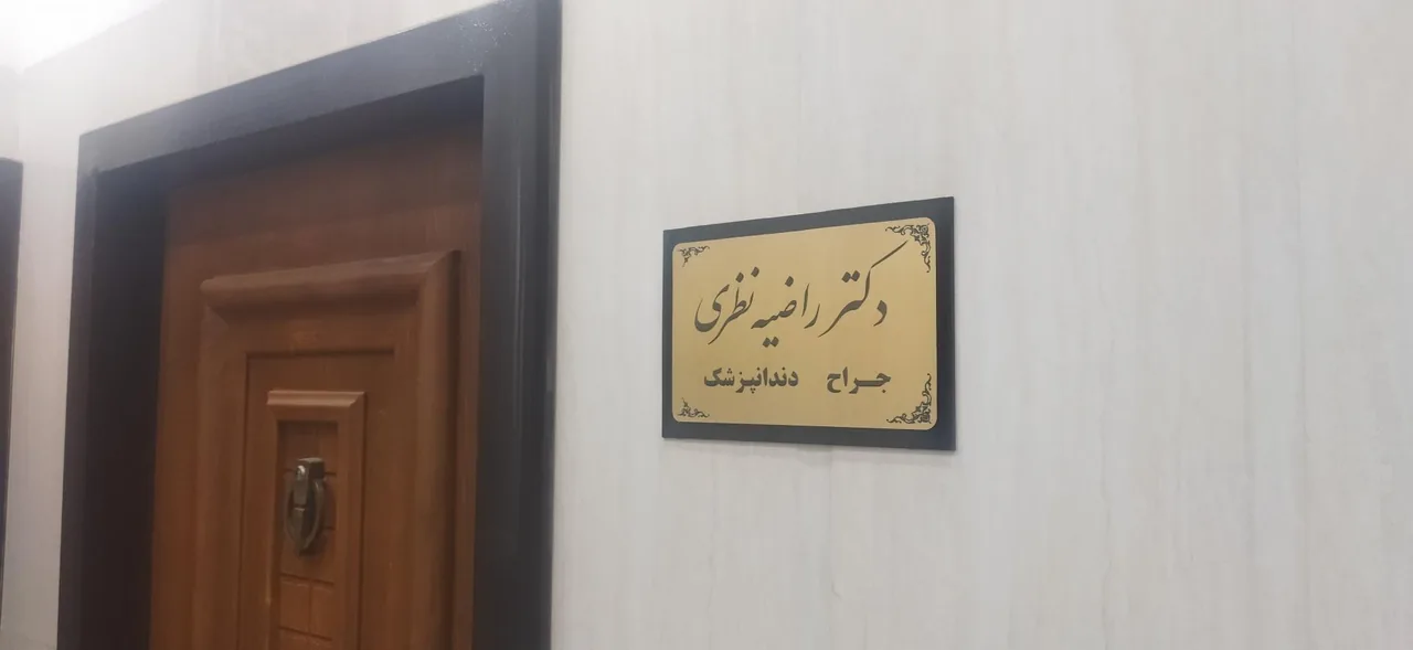 دندانپزشکی دکتر راضیه نظری - تصویر 3