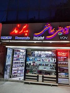 آرایشی و بهداشتی پرند شعبه ۲