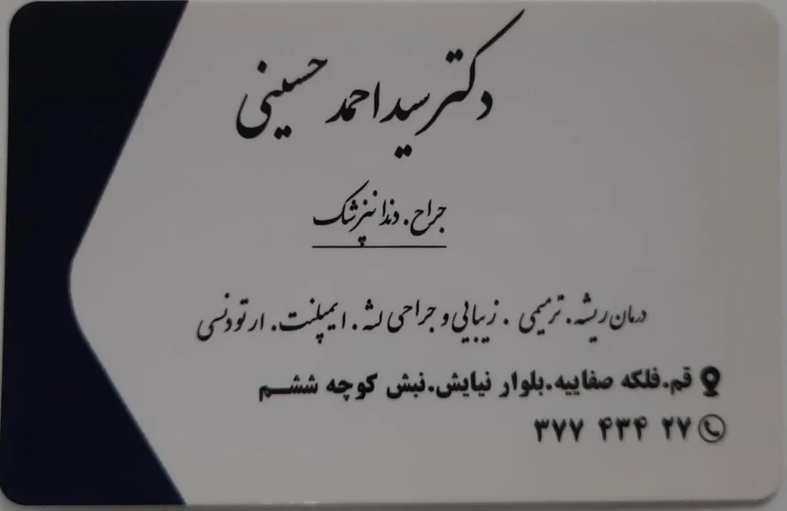 کلینیک دندانپزشکی دکتر سید احمد حسینی نسب - تصویر 3