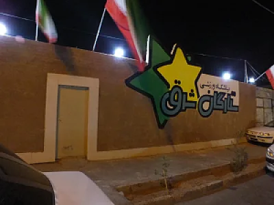 باشگاه ورزشی ستارگان شرق