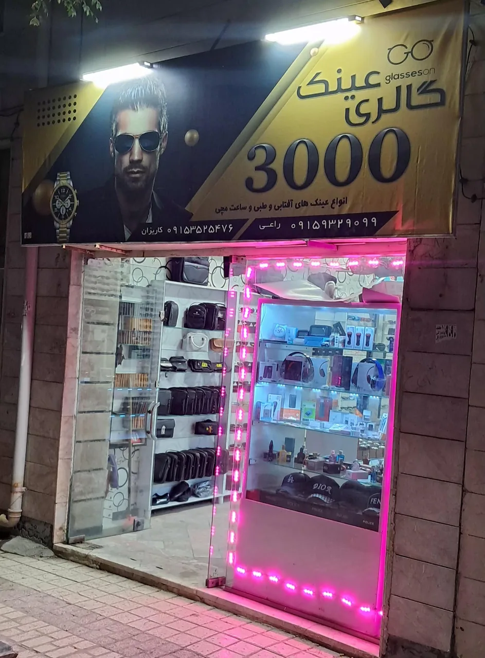 فروشگاه عینک 3000 - تصویر 2