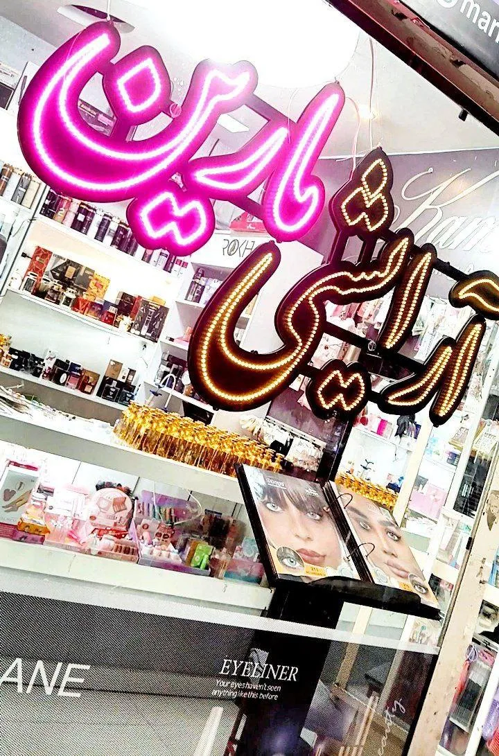 فروشگاه لوازم بهداشتی آرایشی مارین - تصویر 2