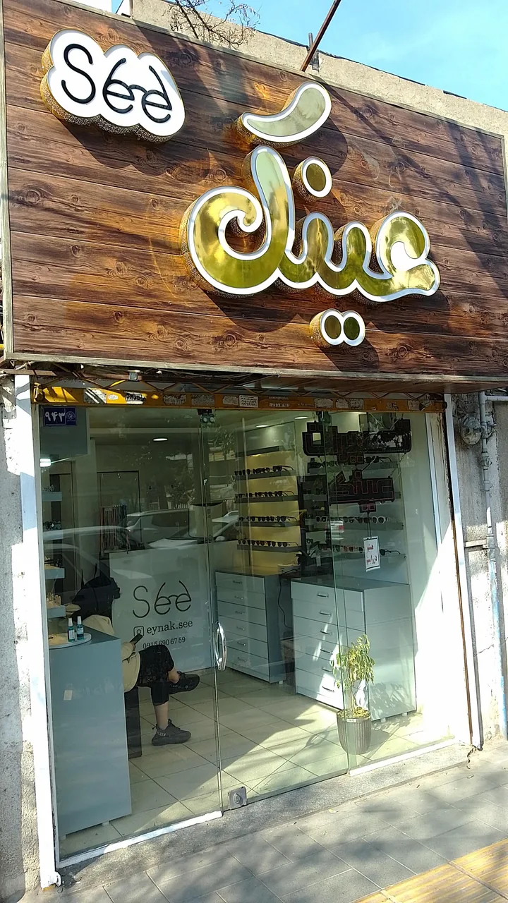 تعمیرات عینک سی