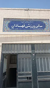 سالن ورزشی فهادان