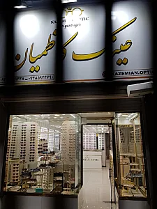 عینک کاظمیان