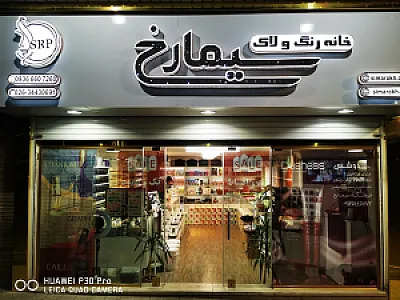 خانه رنگ و لاک سیمارخ